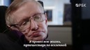 Стивен Хокинг- «Давайте сделаем будущее местом, которое мы хотим посетить»