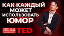 TED | Как научиться шутить (Как каждый может использовать юмор)