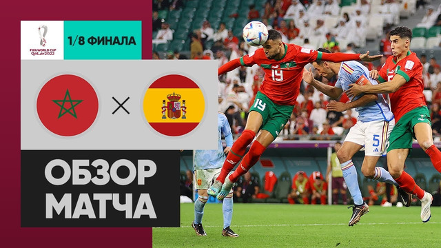 Марокко – Испания | Чемпионат Мира-2022 | 1/8 финала | Обзор матча