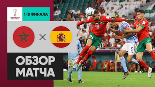 Марокко – Испания | Чемпионат Мира-2022 | 1/8 финала | Обзор матча