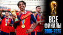 ВСЕ ФИНАЛЫ ЧЕМПИОНАТА МИРА | 2006-2026
