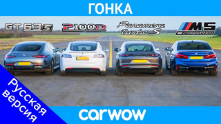 Tesla Model S против AMG GT 4 против BMW M5 против Porsche Panamera Turbo S – ГОНКА