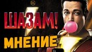 Шазам – DC копируют MARVEL? Мнение о фильме без спойлеров / Shazam DC vs MARVEL
