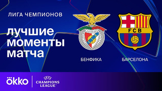 Бенфика — Барселона | Лига чемпионов 2024/25 | 1/8 финала | 1-й матч ...