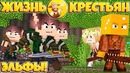Злые эльфы! // жизнь крестьян // 11 серия // магический посох