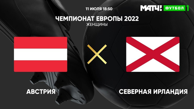 Австрия – Северная Ирландия | ЧЕ-2022 по женскому футболу | 2-й тур | Обзор матча