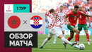 Марокко – Хорватия | Чемпионат Мира-2022 | Группа F | 1-й тур | Обзор матча