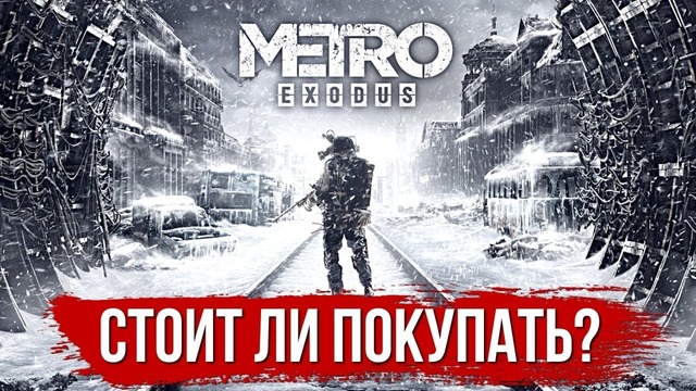 Metro Exodus – откровение или полный провал ожиданий