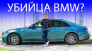 Новый Mercedes S-Class просто УНИЧТОЖИЛ BMW