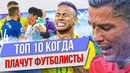 ТОП 10 Когда плачут футболисты