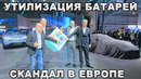 По факту: Утилизация АКБ в Китае | «Скандал» ЭКОлогии в Европе | Электромобили всё