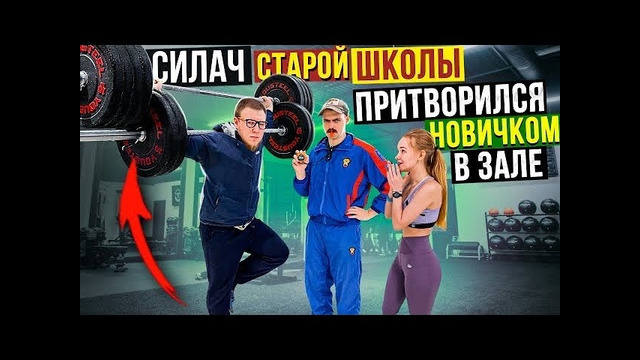 Силач Старой Школы притворился НОВИЧКОМ в Зале | Пранк с Учеником Виктора Блуда