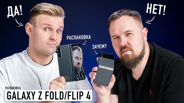Биполярная распаковка Galaxy Z Fold 4 и Z Flip 4. Почему так никак, Samsung