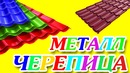 Том учун металл черепицалар ишлаб чиқариш ускунаси