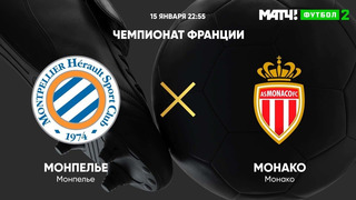 Монпелье – Монако | Французская лига 1 2020/21 | 20-й тур