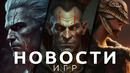 Новости игр! Diablo 4, The Witcher, Tchia, Elden Ring, Tekken 8, Witches of the New World, Postal 4