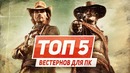 ТОП 5 вестернов для ПК
