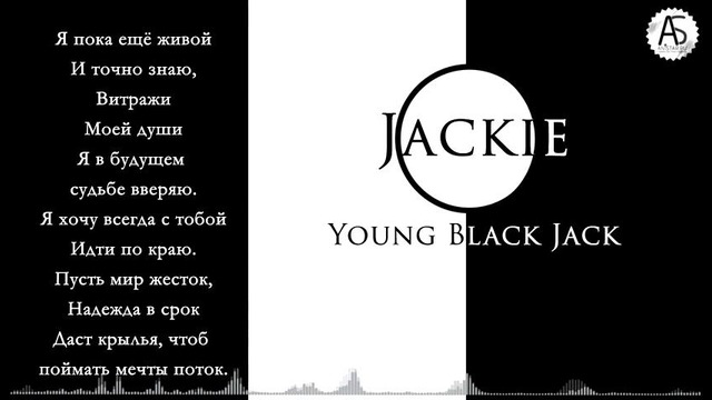 Young Black Jack OP/Молодость Чёрного Джека опенинг(Jackie-O Russian Full-Version)