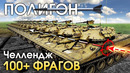 ПОЛИГОН #161 – Челлендж! 100 фрагов – War Thunder