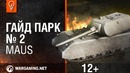 World of Tanks. Гайд Парк – Maus