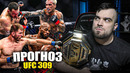 UFC 309 ТОЧНЫЕ ПРОГНОЗЫ Джон Джонс, Стипе Миочич, Чарльз Оливейра, Майкл Чендлер, Бо Никал, Крэйг