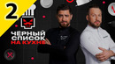 ЧЕРНЫЙ СПИСОК НА КУХНЕ – 2 выпуск