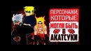 Кто и как мог попасть в акацуки