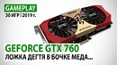 NVIDIA GeForce GTX 760 2GB 30 игр в Full HD на начало 2019 года
