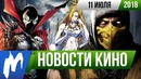 Игромания! НОВОСТИ КИНО, 11 июля (Mortal Kombat, Спаун, Хищные птицы, Гандам, Чаки)