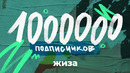 Жиза – 1.000.000 подписчиков