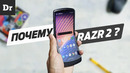 Перешел на Moto Razr 2