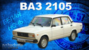 Иван Зенкевич. Коллекционный ВАЗ 2105. Советские автомобили серии Hachette