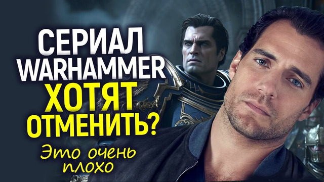 Вы б**ть шутите? Сериал Warhammer могут отменить/Проблемы у Амазон и Генри Кавилла