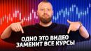 ТРЕЙДИНГ С ПОЛНОГО НУЛЯ! Самое важное видео! ПОШАГОВАЯ НАВИГАЦИЯ ОТ А ДО Я