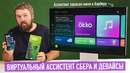 Виртуальный ассистент записал меня к парикмахеру или «Салют», Box и Портал от Сбера
