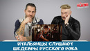 Шедевры русского рока: реакция итальянцев