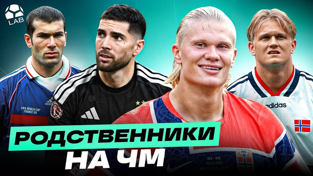 Родственники, игравшие на Чемпионатах Мира | ОТ ДЕДА К ВНУКУ