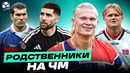 Родственники, игравшие на Чемпионатах Мира | ОТ ДЕДА К ВНУКУ