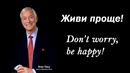 Брайан Трейси – Живи проще, don’t worry, be happy