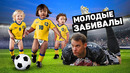 МОЛОДЫЕ ЗАБИВАЛЫ. Самые юные футболисты, которые забивали на топ уровне. Футбольный топ @120 ЯРДОВ