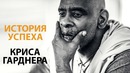 Не сдавайся! От бездомного к мультимиллионеру – История успеха Криса Гарднера
