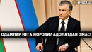 БИЛИБ ҚЎЙИНГ ҲОКИМЛАР, ОДАМЛАР ҲАҚҚИГА ХИЁНАТ ҚИЛМАСЛИГИМИЗ КЕРАК! ПРЕЗИДЕНТ – EFFECT.UZ