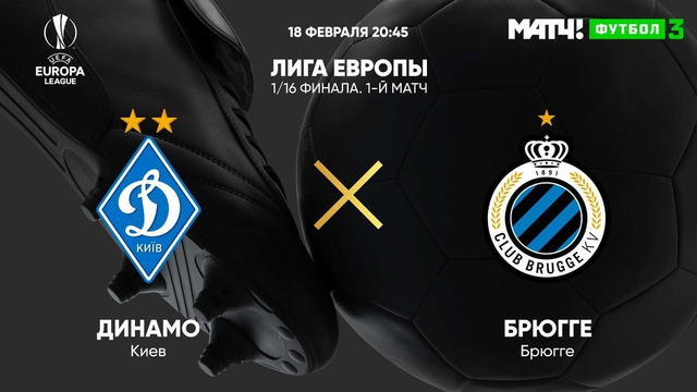 Динамо Киев – Брюгге | Лига Европы 2020/21 | 1/16 финала | Первый матч