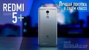 Лучший недорогой смартфон Xiaomi. Обзор Redmi 5 Plus