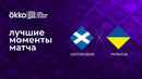 Шотландия – Украина | Лига наций 2022/23 | 2-й тур | Обзор матча