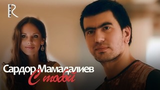 Sardor Mamadaliyev – С тобой (VideoKlip 2018)