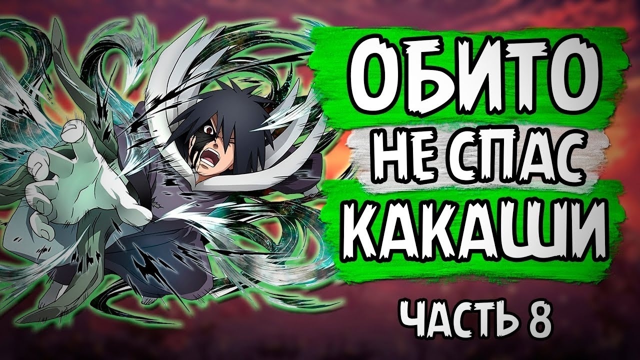 Какаши против обито - boisestate.nupark.com