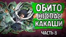 Сакумо против Обито. Джирайя убил Нагато. Обито не спас Какаши (часть#8)