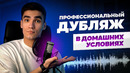КАК ЗАПИСАТЬ КАЧЕСТВЕННУЮ ОЗВУЧКУ ДОМА | Мой личный лайфхак