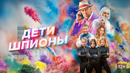 Дети-шпионы – ФИЛЬМ | 2025